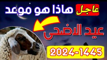 العيد امتى .. موعد عيد الأضحى المبارك 2024 في مصر ووقفة عرفات وعدد أيام الإجازة الرسمية للعاملين بالدولة
