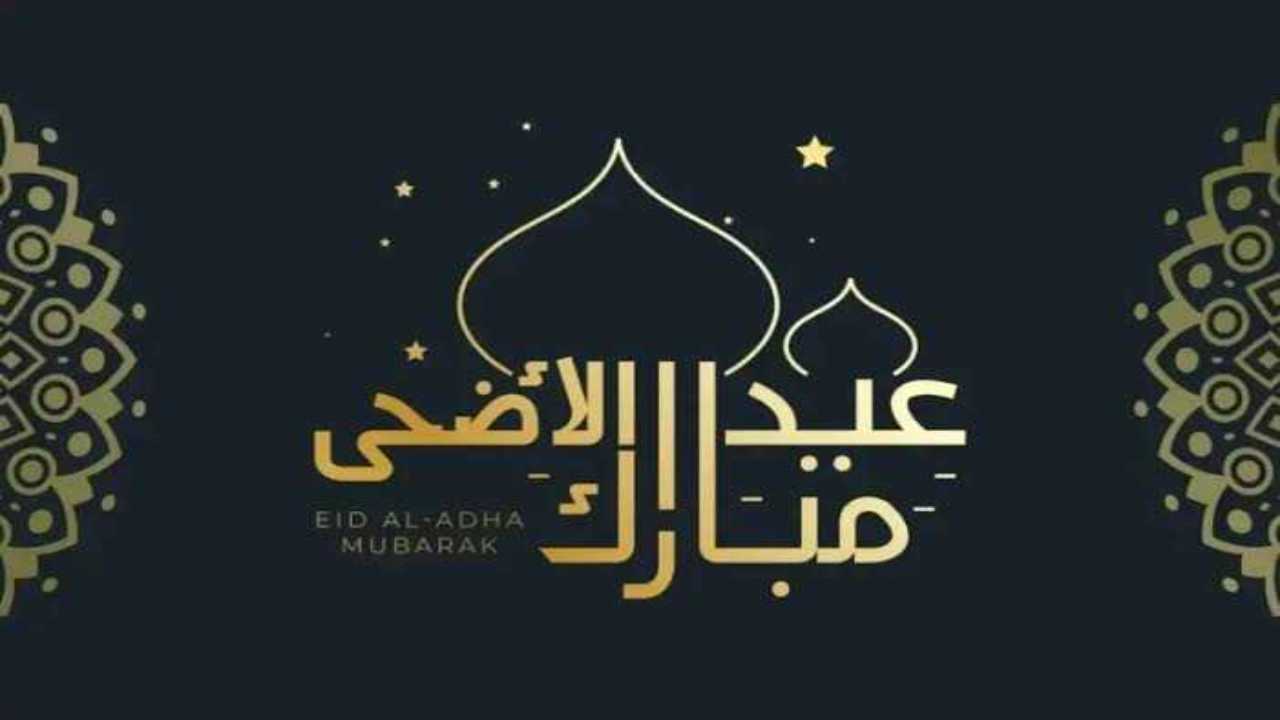 متي موعد إجازة عيد الأضحى المبارك 1445 ووقفة عرفة؟ 5 متي موعد إجازة عيد الأضحى المبارك 1445 ووقفة عرفة؟