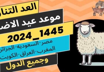 رسميًا موعد عيد الأضحى المبارك في الكويت 2024 حسب هيئة الأبحاث الفلكية