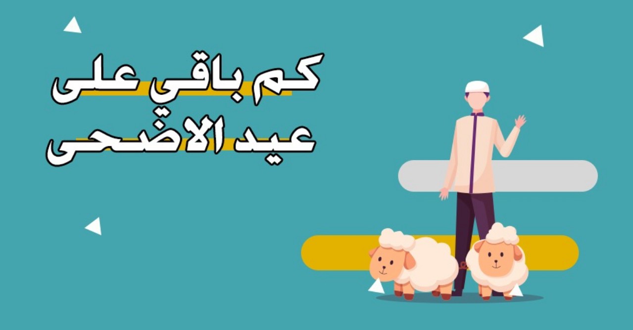 العد التنازلي…كم يوم باقي على عيد الأضحى المبارك في مصر والدول العربية؟