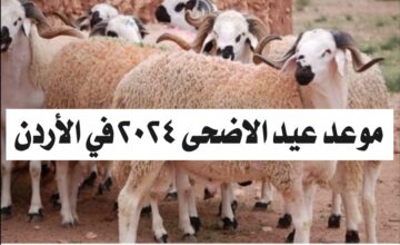 موعد عيد الاضحى 2024 الأردن.. وإليك عدد أيام إجازة العيد