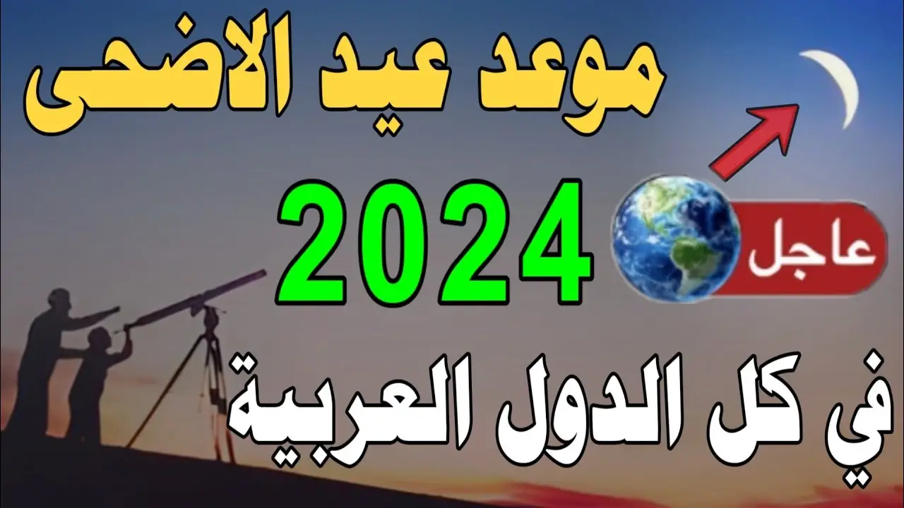 “شوف هتعيد امتى”.. المعهد القومي للفلك بمصر يعلن عن موعد عيد الاضحى 2024 في مصر وكل الدول العربية