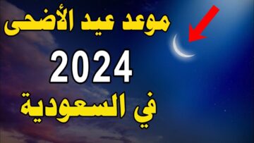 البحوث الفلكية تحدد موعد عيد الاضحى المبارك 2024 بالسعودية والعطل الرسمية حتى نهاية العام