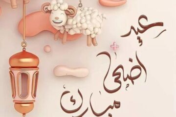 موعد عيد الأضحى المبارك 2024 في المملكة العربية السعودية وعدد أيام إجازة المواظفين