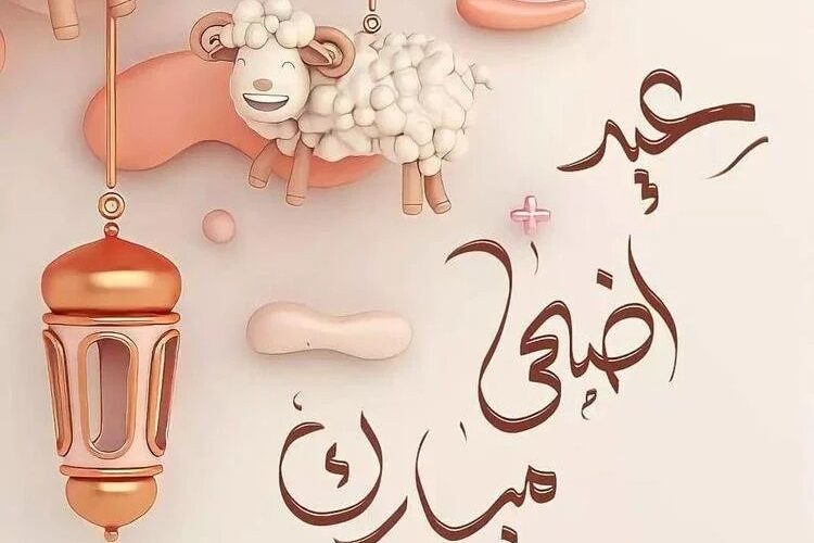 موعد عيد الأضحى المبارك 2024 في المملكة العربية السعودية وعدد أيام إجازة المواظفين