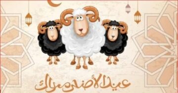 موعد عيد الأضحى المبارك 1445ه‍ وأيام الإجازة الرسمية في القطاع الحكومي والخاص