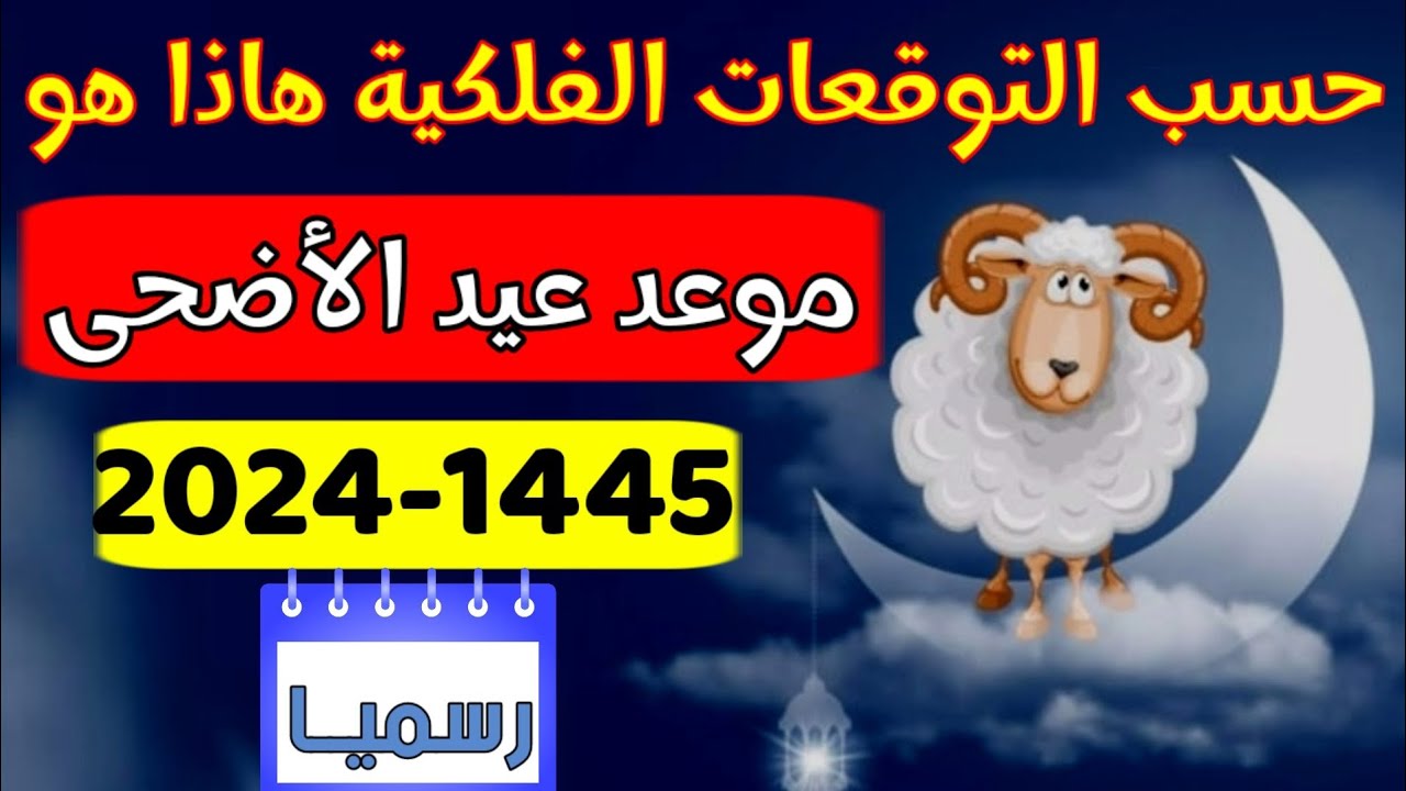 وزارة الاوقاف والشؤون الاسلامية تعلن موعد عيد الأضحى في تونس 1445/2024 5 وزارة الاوقاف والشؤون الاسلامية تعلن موعد عيد الأضحى في تونس 1445/2024