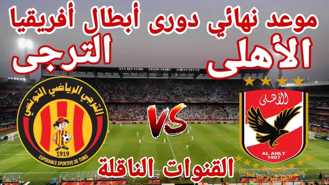 رسمياً.. موعد مباراة الأهلي والترجي التونسي في دوري أبطال أفريقيا 2024 والقنوات الناقلة لها 5 رسمياً.. موعد مباراة الأهلي والترجي التونسي في دوري أبطال أفريقيا 2024 والقنوات الناقلة لها