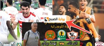 توقيت مباراة الزمالك ونهضة بركان بعد خسارة الأبيض.. نهائي كأس الكونفدرالية 2024