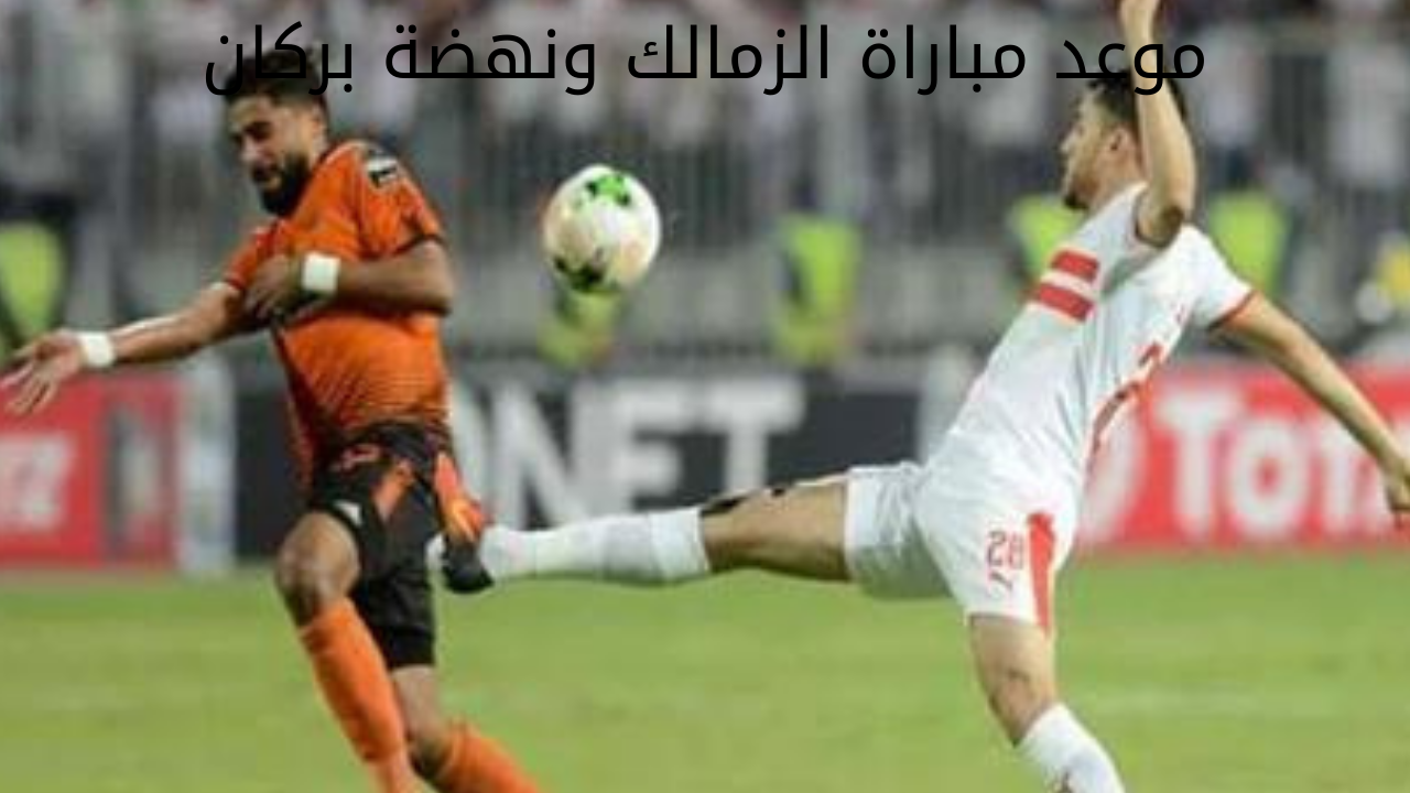 “مواجهة النهائي المرتقبة“ موعد مباراة الزمالك ونهضة بركان في نهائي كأس الكونفدرالية الإفريقية 2023/2024 5 “مواجهة النهائي المرتقبة“ موعد مباراة الزمالك ونهضة بركان في نهائي كأس الكونفدرالية الإفريقية 2023/2024
