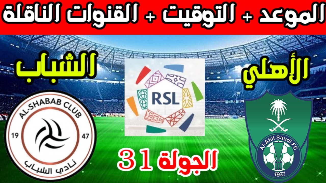 موعد مباراة الشباب والأهلي في الأسبوع 31 من الدوري السعودي للمحترفين والقناة الناقلة