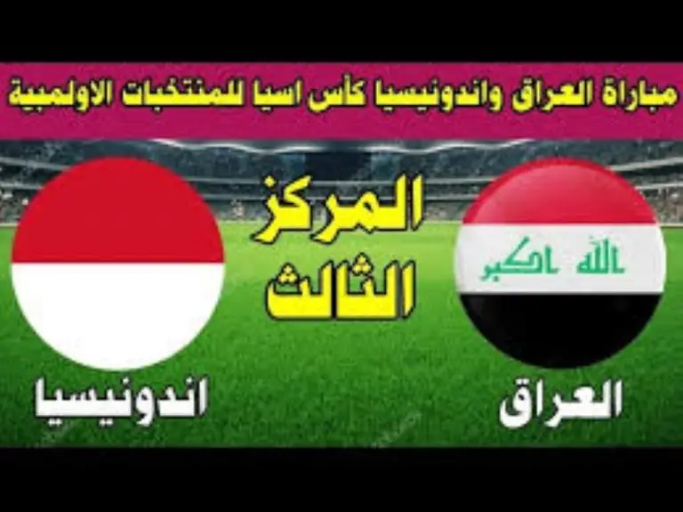موعد مباراة العراق وإندونيسيا في بطولة كأس امم آسيا تحت 23 عام والقنوات الناقله لها 5 موعد مباراة العراق وإندونيسيا في بطولة كأس امم آسيا تحت 23 عام والقنوات الناقله لها