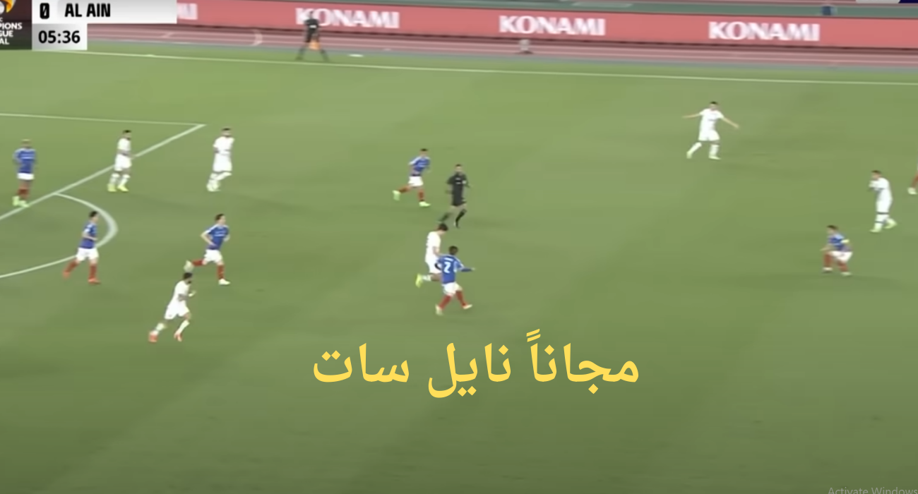 نهائي أسيا .. موعد مباراة العين ويوكوهاما الياباني والقنوات الناقلة لها مجاناً نايل سات 5 نهائي أسيا .. موعد مباراة العين ويوكوهاما الياباني والقنوات الناقلة لها مجاناً نايل سات