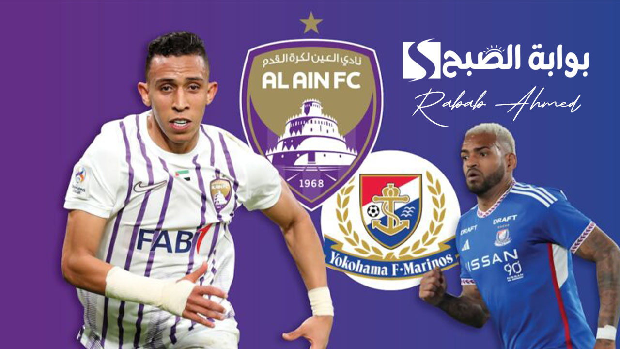 "المواجهة الحاسمة"... موعد مباراة العين يوكوهاما في إياب نهائي دوري أبطال آسيا 5 “المواجهة الحاسمة”… موعد مباراة العين يوكوهاما في إياب نهائي دوري أبطال آسيا