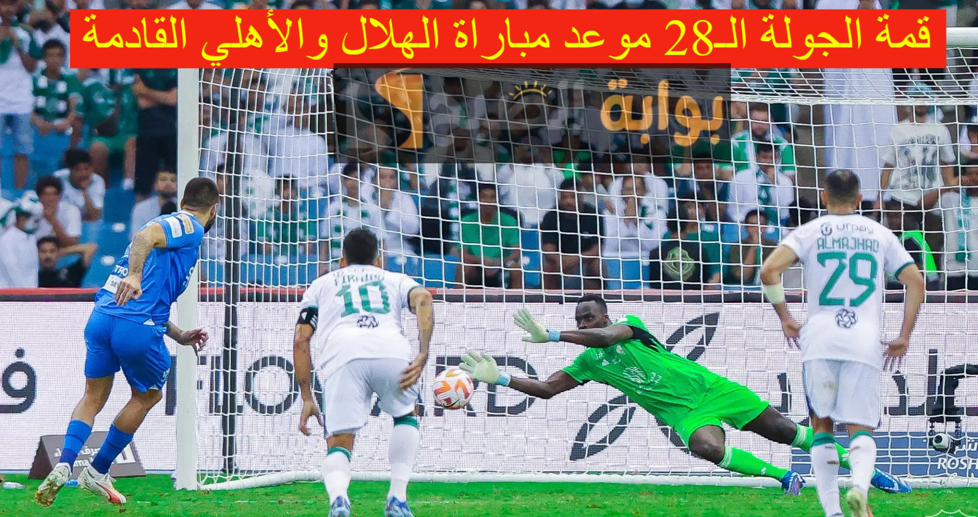 قمة الجولة الـ28.. موعد مباراة الهلال والأهلي القادمة في دوري روشن السعودي والتشكيل المتوقع للفريقين