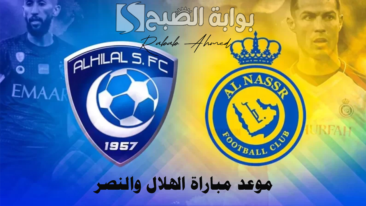 موعد مباراة الهلال والنصر في منافسات "نهائي كأس الملك" السعودي 2024 5 موعد مباراة الهلال والنصر في منافسات “نهائي كأس الملك” السعودي 2024