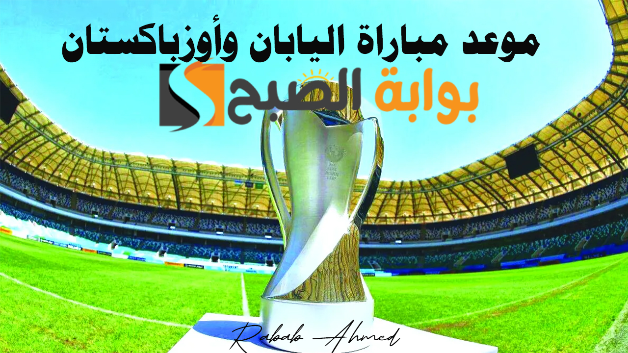موعد مباراة اليابان وأوزباكستان في نهائي كأس آسيا تحت 23 سنة والقنوات الناقلة 5 موعد مباراة اليابان وأوزباكستان في نهائي كأس آسيا تحت 23 سنة والقنوات الناقلة