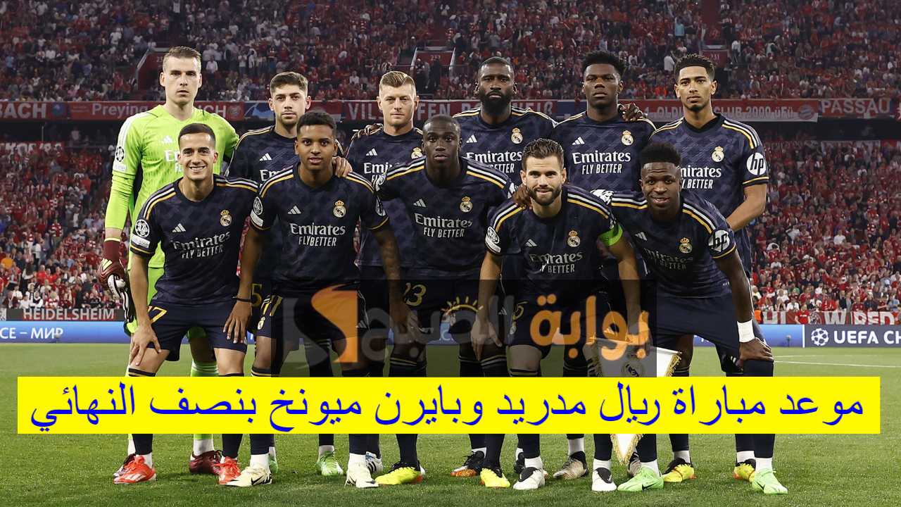 العودة.. موعد مباراة ريال مدريد وبايرن ميونخ في نصف نهائي دوري أبطال أوروبا 2023-2024 والتشكيل المتوقع للفريقين