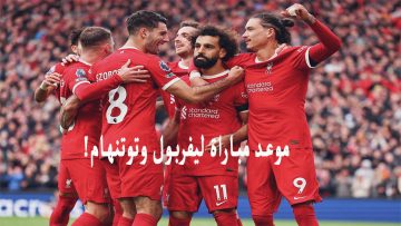 موعد مباراة ليفربول وتوتنهام القادمة في الدوري الانجليزي الممتاز 2024