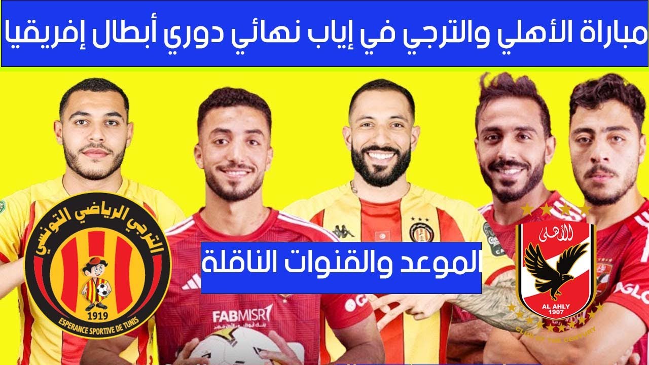 موعد مباراه الاهلى المصرى والترجى التونسى فى اياب نهائى بطولة دورى ابطال افريقيا وتاريخ مواجهات الفريقين 5 موعد مباراه الاهلى المصرى والترجى التونسى فى اياب نهائى بطولة دورى ابطال افريقيا وتاريخ مواجهات الفريقين