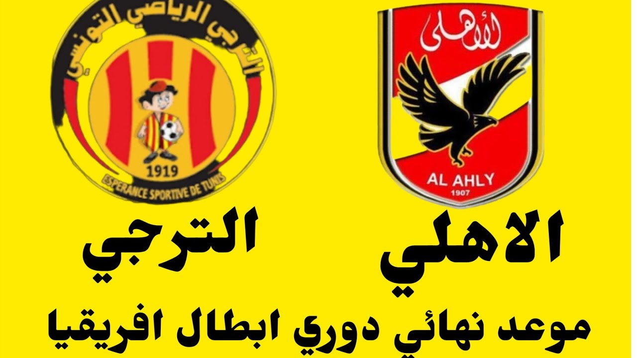 موعد مباراه الاهلى المصرى والترجى التونسى فى نهائى بطولة دورى ابطال افريقيا والقنوات الناقلة 5 موعد مباراه الاهلى المصرى والترجى التونسى فى نهائى بطولة دورى ابطال افريقيا والقنوات الناقلة