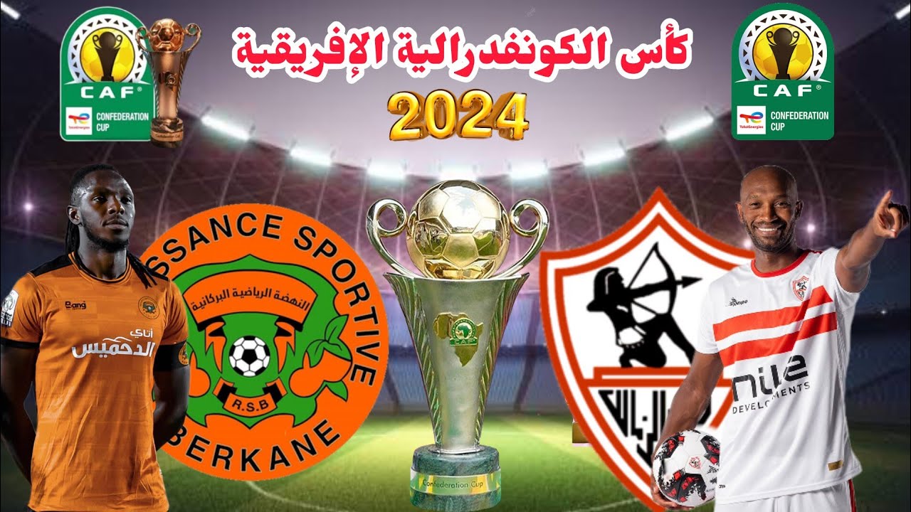 "النهائى المرتقب من الجماهير المصرية والمغربية" موعد مباراه الزمالك ونهضه البركان فى بطولة كأس الكونفدراليه 5 “النهائى المرتقب من الجماهير المصرية والمغربية” موعد مباراه الزمالك ونهضه البركان فى بطولة كأس الكونفدراليه