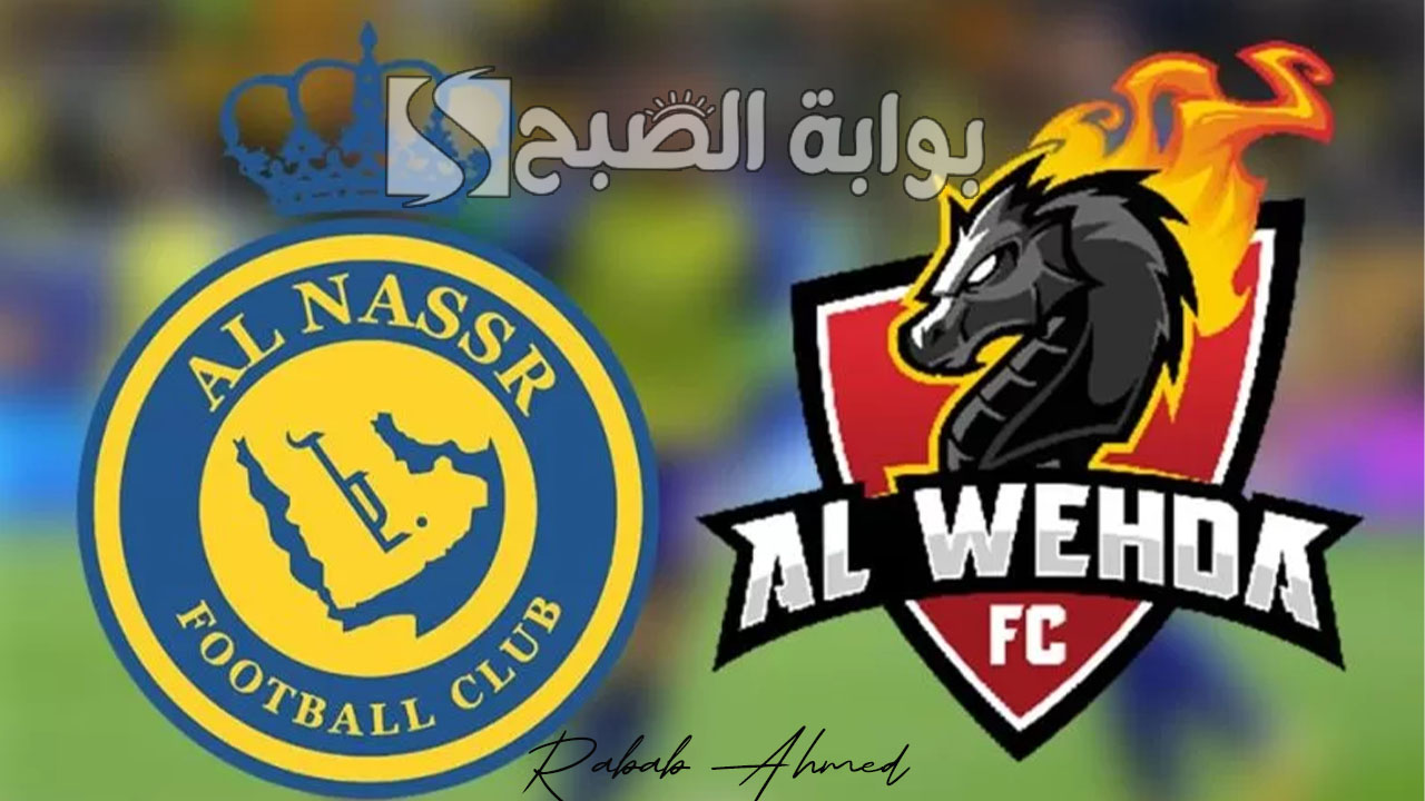 موعد مباراه النصر السعودي والوحدة اليوم والتشكيل المتوقع والقنوات الناقلة