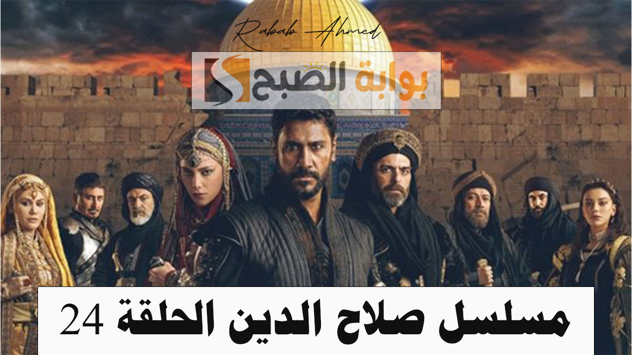 "أحداث مشوقة"... موعد مسلسل صلاح الدين الحلقة 24 Selahaddin Eyyubi والقنوات الناقلة 5 “أحداث مشوقة”… موعد مسلسل صلاح الدين الحلقة 24 Selahaddin Eyyubi والقنوات الناقلة