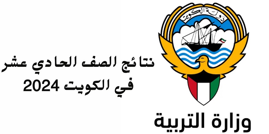 اقترب موعد نتائج الصف الحادي عشر في الكويت 2024 ورابط الأستعلام عبر موقع moe.edu.kw وزارة التربية الكويتية 5 اقترب موعد نتائج الصف الحادي عشر في الكويت 2024 ورابط الأستعلام عبر موقع moe.edu.kw وزارة التربية الكويتية