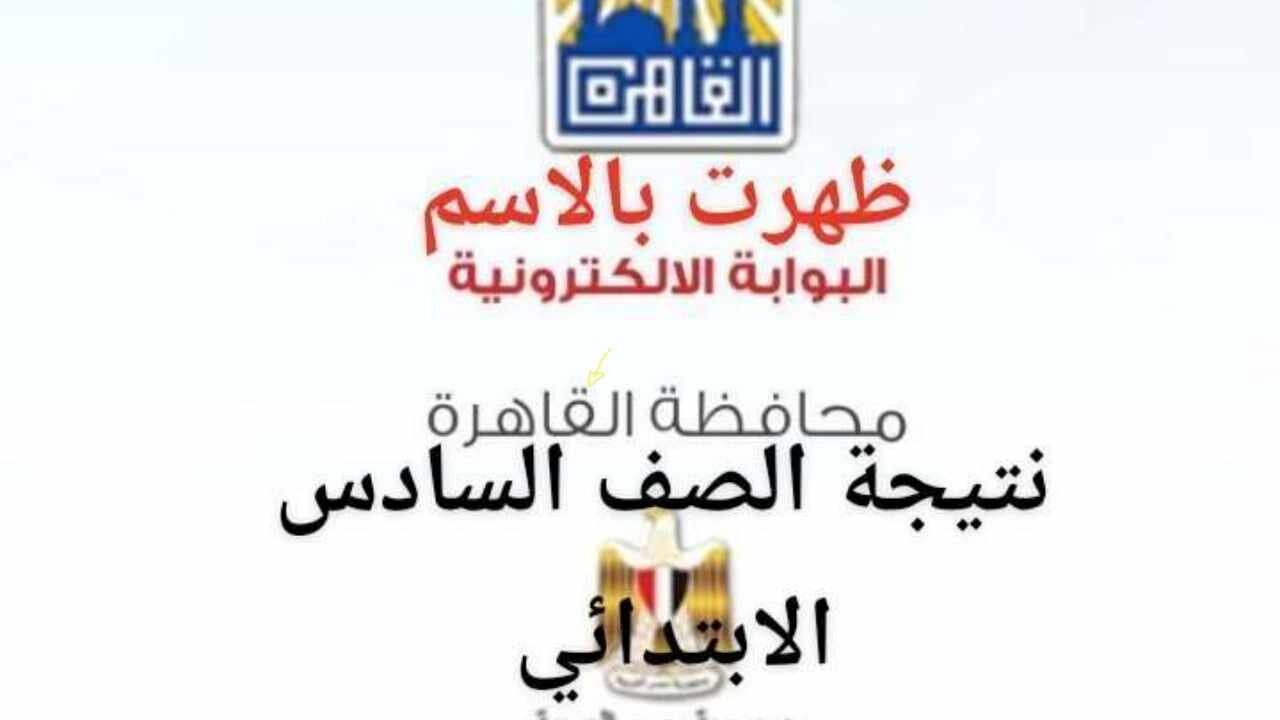 " بالاسم" رابط الاستعلام عن نتيجة الصف السادس الابتدائي محافظة القاهرة 2024 5 ” بالاسم” رابط الاستعلام عن نتيجة الصف السادس الابتدائي محافظة القاهرة 2024