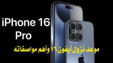 “متى ينزل ايفون 16”.. تعرف على موعد نزول أيفون 16 وأهم مواصفاته