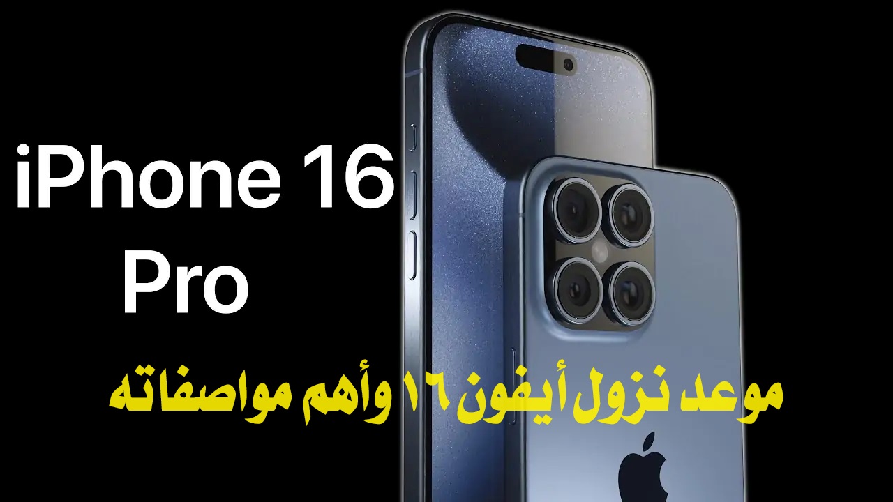 “متى ينزل ايفون 16”.. تعرف على موعد نزول أيفون 16 وأهم مواصفاته