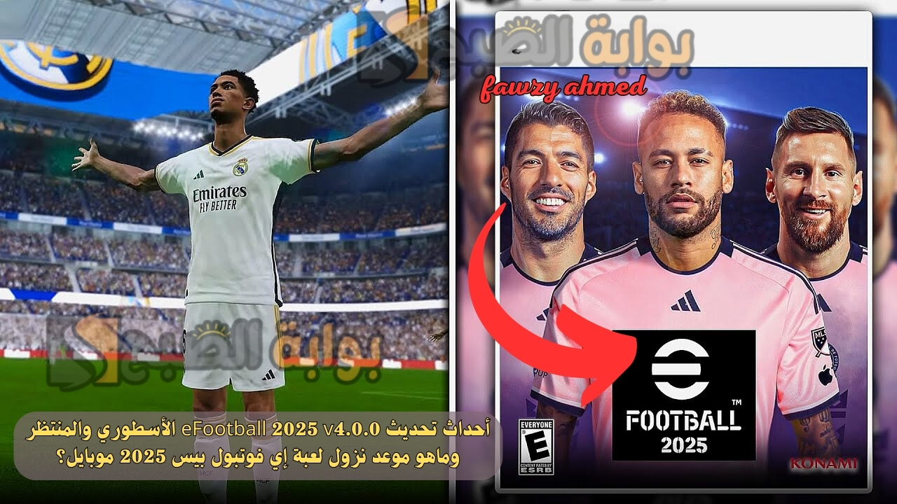 أحداث تحديث eFootball 2025 v4.0.0 الأسطوري والمنتظر وماهو موعد نزول لعبة إي فوتبول بيس 2025 موبايل؟ 5 أحداث تحديث eFootball 2025 v4.0.0 الأسطوري والمنتظر وماهو موعد نزول لعبة إي فوتبول بيس 2025 موبايل؟