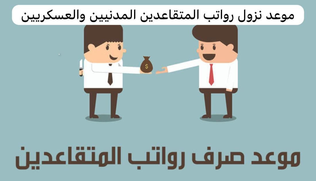 "مؤسسة التقاعد تعلن".. موعد نزول رواتب المتقاعدين 1445 وكيفية الاستعلام عن الراتب في السعودية 5 “مؤسسة التقاعد تعلن”.. موعد نزول رواتب المتقاعدين 1445 وكيفية الاستعلام عن الراتب في السعودية