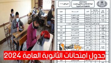 موعد وجدول امتحانات الثانوية العامة 2024 علمي وأدبي.. وخطوات الاستعلام عن أرقام الجلوس