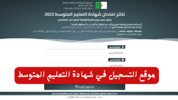 “قدم فوراً Bem onec dz”.. موقع التسجيل في شهادة التعليم المتوسط 2024 في الجزائر وموعد التقديم