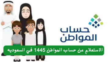 خطوات الاستعلام عن حساب المواطن 1445 في السعوديه وشروط الاستحقاق