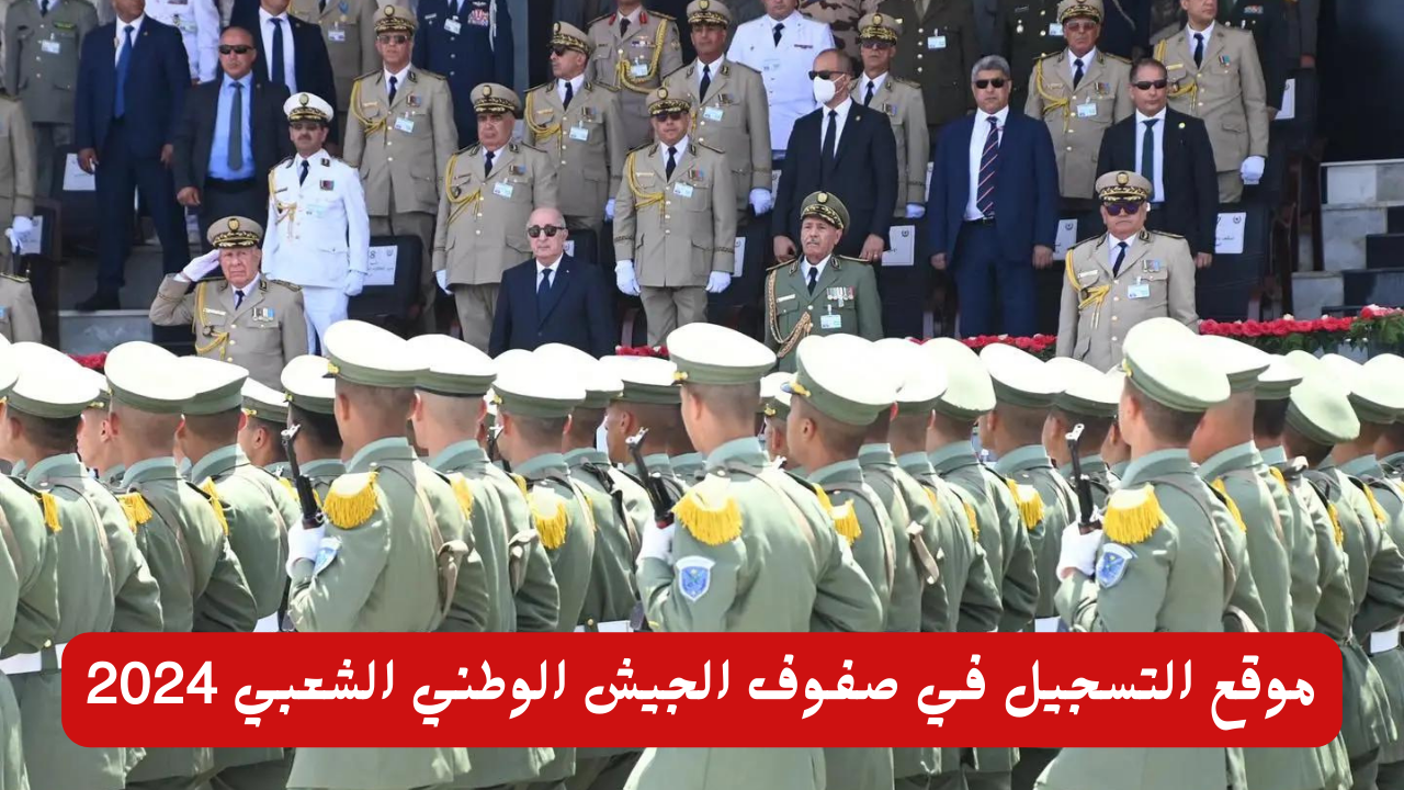 سجل الآن.. موقع التسجيل في صفوف الجيش الوطني الشعبي 2024 في الجزائر 5 سجل الآن.. موقع التسجيل في صفوف الجيش الوطني الشعبي 2024 في الجزائر