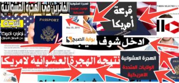 موقع الهجرة الأمريكية الرسمي لمعرفة أسماء المقبولين في الهجرة العشوائية 2024- 2025