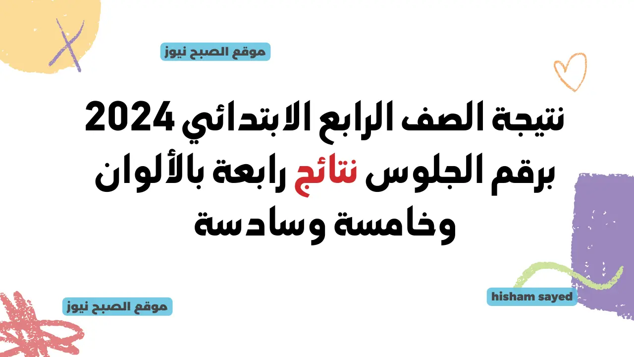 موقع وزارة التربية والتعليم لينك نتائج رابعه ابتدائي 2024 وخامسة وسادسة البوابة الإلكترونية بوابة التعليم الأساسي 5 موقع وزارة التربية والتعليم لينك نتائج رابعه ابتدائي 2024 وخامسة وسادسة البوابة الإلكترونية بوابة التعليم الأساسي