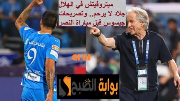 “ميتروفيتش” جلاد لا يرحم في الهلال موسم 2023- 2024.. وأهم تصريحات جيسوس قبل مباراة النصر القادمة