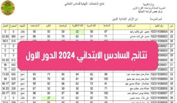 بالاسم ورقم المقعد PDF.. رابط نتائج السادس الابتدائي الدور الأول 2024 العراق عموم المحافظات العراقية عبر epedu.gov.iq موقع وزارة التربية الرسمي