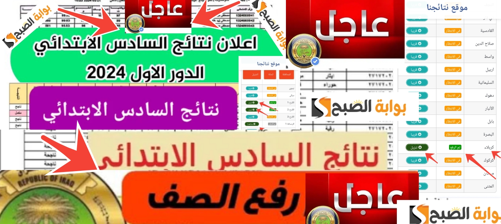 نتيجة السادس الابتدائي الدور الأول العراق 2024 لــ 6 محافظات عراقية جديدة حملها PDF 5 نتيجة السادس الابتدائي الدور الأول العراق 2024 لــ 6 محافظات عراقية جديدة حملها PDF
