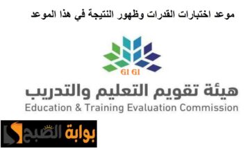 تقويم التعليم والتدريب تعلن عن موعد اختبارات القدرات ورابط الاستعلام عن النتيجة