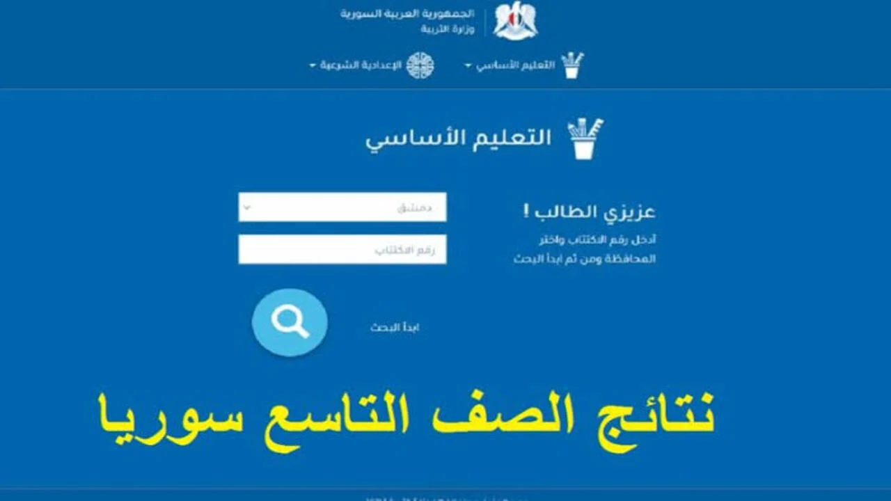 رسميًا.. رابط نتائج التاسع في سوريا وكيفية الاستعلام عن النتيجة بخطوات بسيطة في أقل من دقيقة