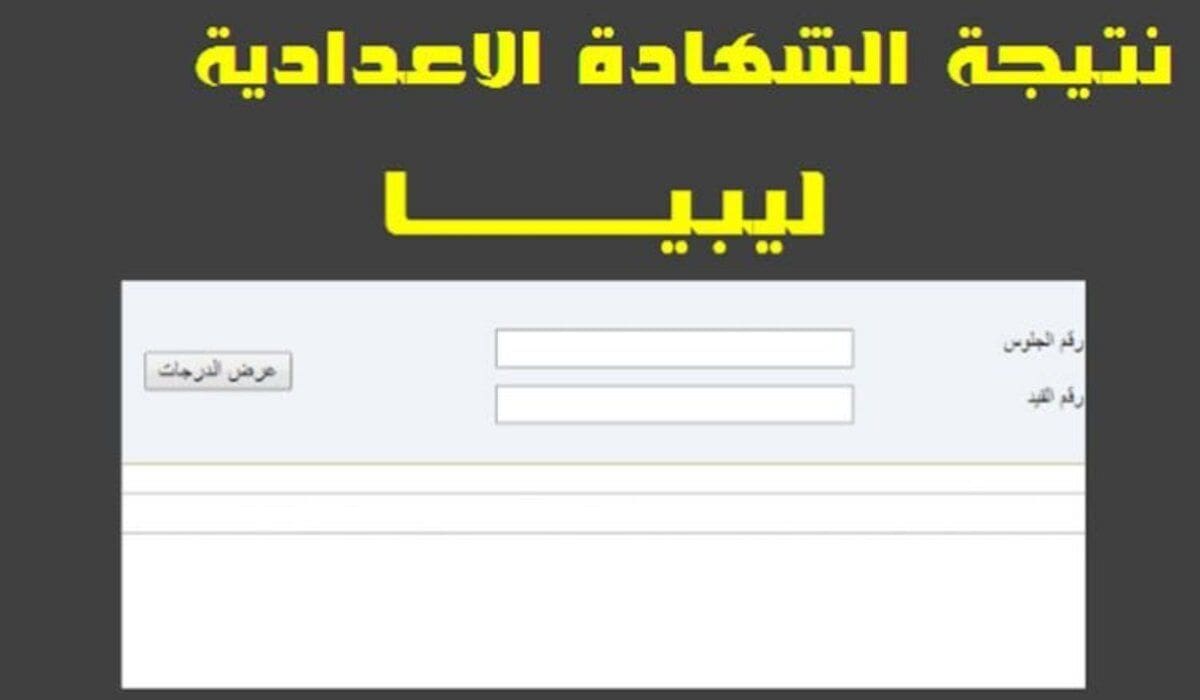 استعلام نتائج التعليم الأساسي 2024 الدور الأول في ليبيا عبر وزارة التعليم