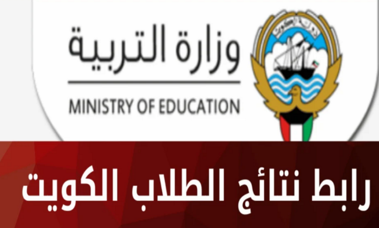 رابط استعلام عن نتائج الثاني عشر 2024 الكويت بالرقم المدني من موقع وزارة التربية الكويتي 5 رابط استعلام عن نتائج الثاني عشر 2024 الكويت بالرقم المدني من موقع وزارة التربية الكويتي