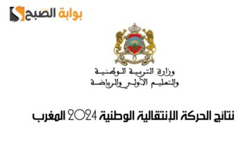 موعد ظهور نتائج الحركة الإنتقالية الوطنية 2024 المغرب وكيفية تقديم طعن عليها