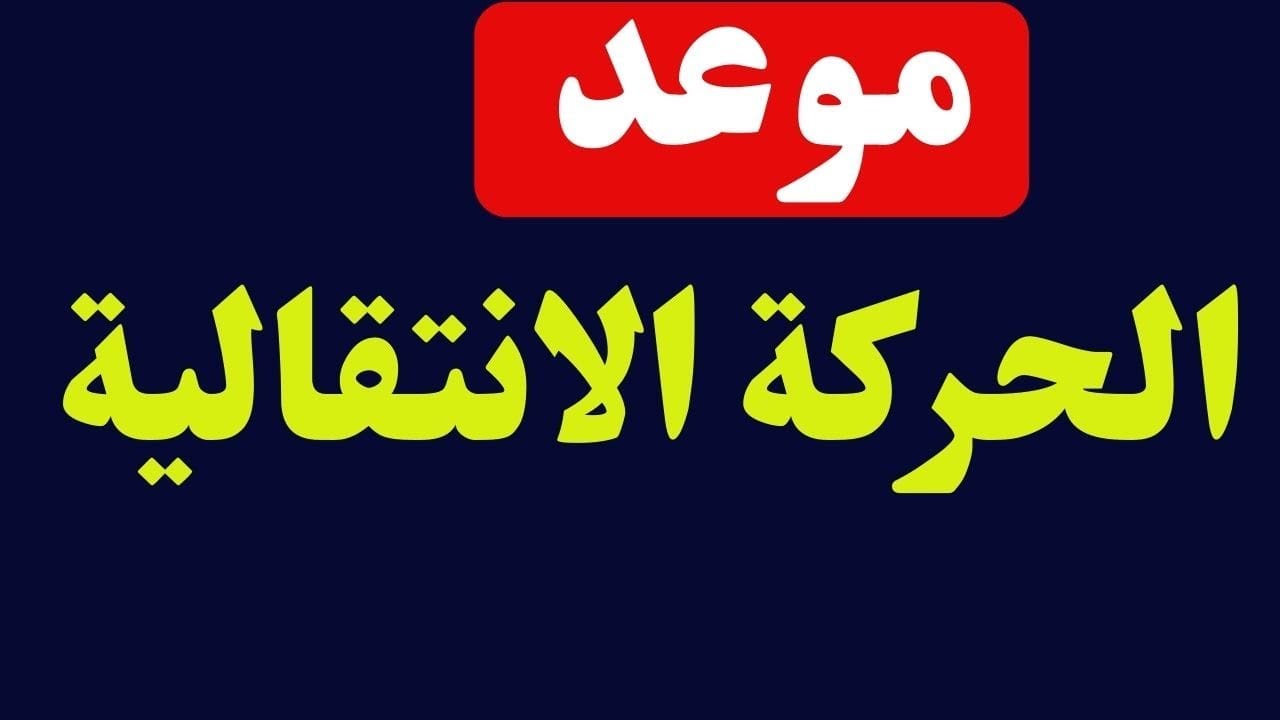 الاستعلام عن نتائج الحركة الانتقالية 2024 بالمغرب.. كيفية تقديم تظلم!! 5 الاستعلام عن نتائج الحركة الانتقالية 2024 بالمغرب.. كيفية تقديم تظلم!!
