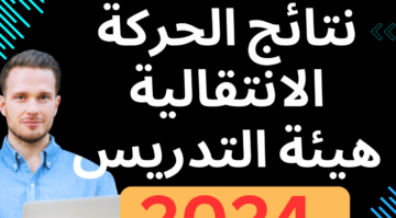 ترقبوا .. رابط إعلان نتائج الحركة الوطنية الانتقالية لهيئة التدريس بالمغرب 2024–2025 عبر haraka men gov ma resultat